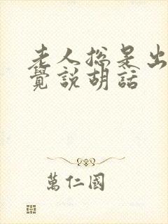 老人总是出现幻觉说胡话