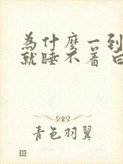 为什么一到晚上就睡不着 白天犯困