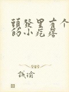 头发里有个红色的小疙瘩封面