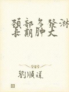 颈部多发淋巴结长期肿大封面