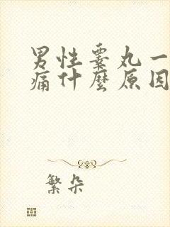 男性睾丸一侧疼痛什么原因