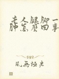 老人腿脚一直浮肿怎么回事封面