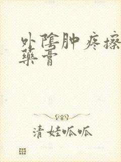 外阴肿疼擦什么药膏