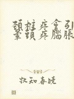 颈椎疼会引起头晕头疼脑胀吗