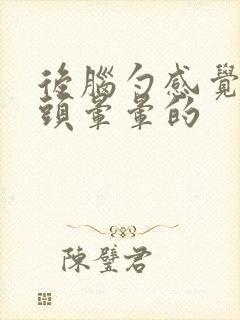 后脑勺感觉好重头晕晕的