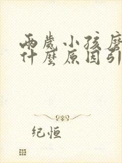 两岁小孩磨牙是什么原因引起的封面