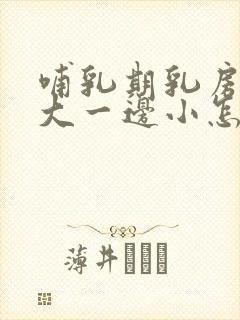 哺乳期乳房一边大一边小怎么办?