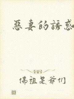恶妻的诱惑
