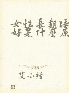 女性长期睡眠不好是什么原因