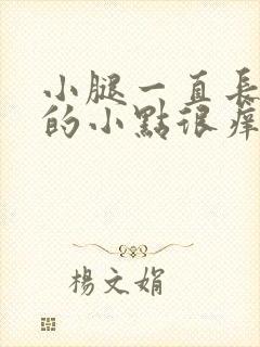 小腿一直长红色的小点很痒