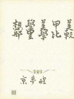 想学美甲美睫在哪里学比较好