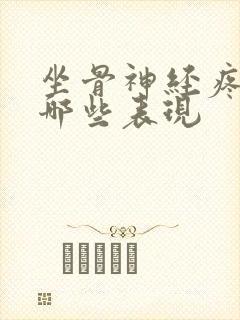 坐骨神经疼却有哪些表现