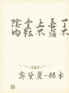 阴囊上长了白色肉粒不痛不痒