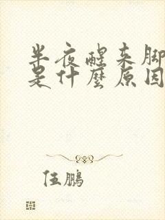 半夜醒来脚发麻是什么原因