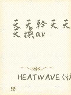 天天干天天日天天操av