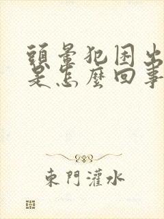 头晕犯困出虚汗是怎么回事啊