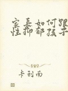 家长如何跟焦虑性抑郁孩子相处