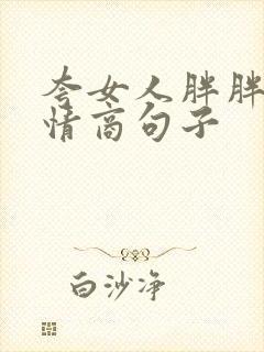 夸女人胖胖的高情商句子