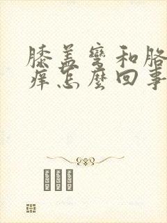 膝盖弯和胳膊弯痒怎么回事封面