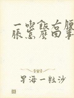 一吃饭右腹部发胀怎么回事