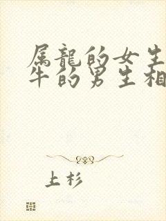 属龙的女生跟属牛的男生相配吗