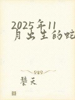 2025年11月出生的蛇命运如何封面