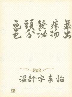 龟头发痒并有白色分泌物出现