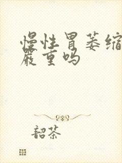 慢性胃萎缩胃炎严重吗封面