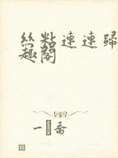 丝粘连连归寻笔趣阁封面