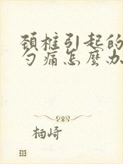 颈椎引起的后脑勺痛怎么办封面