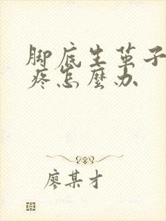 脚底生茧子走路疼怎么办