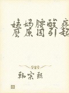 姨妈腰酸疼是什么原因引起的封面