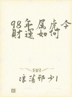 98年属虎今年财运如何封面