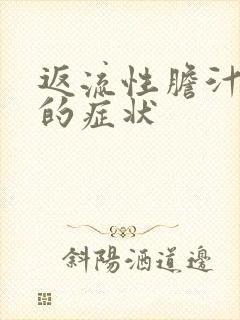 返流性胆汁胃炎的症状