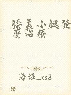 膝盖小腿发凉怎么治疗