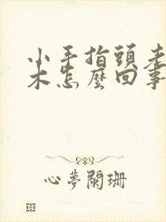 小手指头老是麻木怎么回事封面