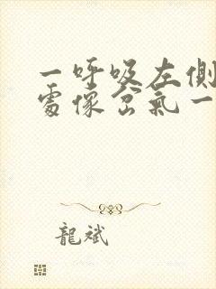 一呼吸左侧肋骨处像岔气一样疼怎么解决封面