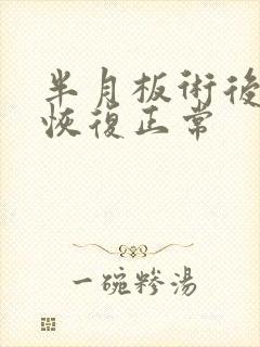 半月板术后多久恢复正常