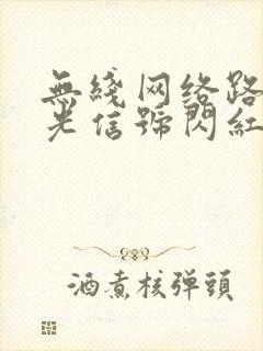 无线网络路由器光信号闪红灯怎么办