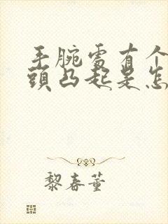 手腕处有个小骨头凸起是怎么回事