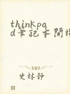 thinkpad笔记本开机滴滴滴响黑屏