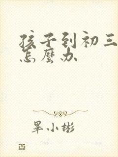 孩子到初三厌学怎么办