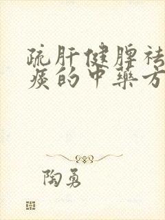 疏肝健脾祛湿化痰的中药方子