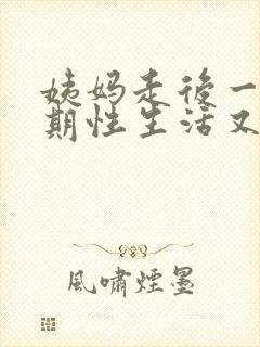 姨妈走后一个星期性生活又出血怎么回事