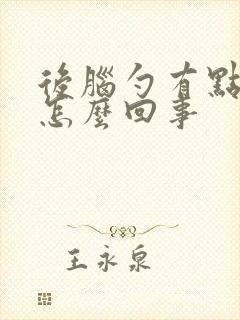 后脑勺有点胀疼怎么回事