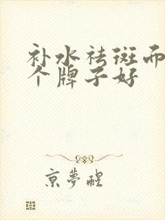 补水祛斑面膜哪个牌子好封面