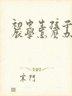 初中生孩子叛逆厌学怎么办