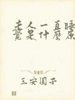 老人一直睡不着觉是什么原因