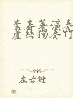 李春华演奏的葫芦丝独奏竹林深处