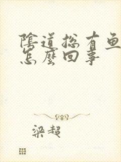 阴道总有鱼腥味怎么回事